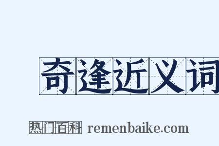 孫奇逢近义词是什么意思的图片